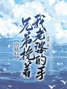 《吴超孟凡陈娇娇》出狱后，兄弟