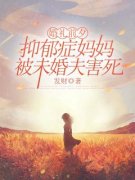 许漓漓陆望轩《婚礼前夕，抑郁症