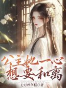 《程辞许嘉柔》公主她一心想要和