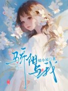 姜醇谢一阳小说 《骄阳与我》小说