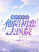 《梁雨墨楚彦》小说免费阅读 我胃