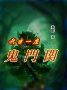 我有一座诡门关小说免费阅读 顾易