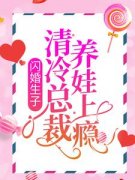 《闪婚生子，清冷总裁养娃上瘾》
