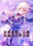 《及时清醒，从偷听渣男心声开始