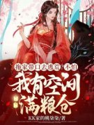 《拖家带口去逃荒？不怕，我有空