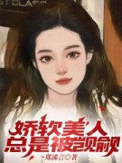《娇软美人总是被觊觎》小说全集