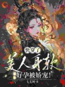 《快穿了，美人身软好孕被娇宠！
