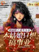别逼婚了，重生九零，本姑娘只想