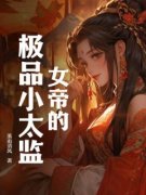 《林天谢玉迎》女帝的极品小太监