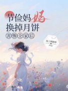 《节俭妈妈换掉月饼害惨全家后》