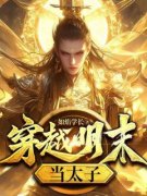 《穿越明末当太子》朱慈烺王承恩