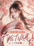 郁清欢裴夙完整版在线阅读（主角
