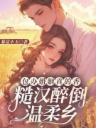 《包办婚姻真的香，糙汉醉倒温柔