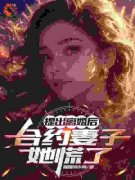 《提出离婚后，合约妻子她慌了》