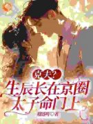 克夫？生辰长在京圈太子命门上柳