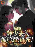 美文阅读《景落簿北臣》孕后，簿