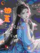 林璟璇林安逃荒小农女被战神王爷