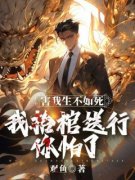《害我生不如死，我抬棺送行你怕
