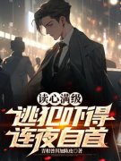 《读心满级：逃犯吓得连夜自首》