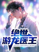 《绝世游龙医王》小说全文免费阅
