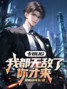 《苏尘温婉》卡bug：我都无敌了，