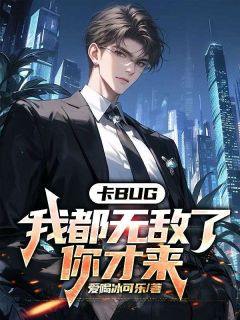 卡bug：我都无敌了，你才来