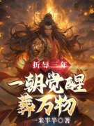 《折辱三年，一朝觉醒葬万物》大
