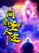 骆屠吴长生by问鼎圣人途精彩章节