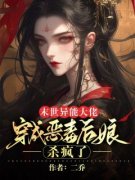 末世异能大佬穿成恶毒后娘，杀疯