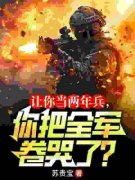 秦川李长胜免费阅读 让你当两年兵