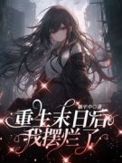 《重生末日后，我摆烂了》小说免