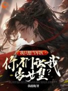 《我只想当军医，你们让我当女皇