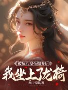 《被负心皇帝抛弃后，我坐上了龙