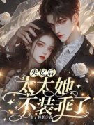 《失忆后，太太她不装乖了》免费