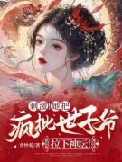 《刺激！她把疯批世子爷拉下神坛