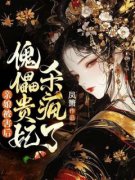 宁疏桐铃兰全文免费阅读 亲娘被害