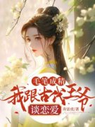 姜念盛玟竹毛笔成精，我跟古代王