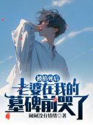 《被掐死后老婆在我的墓碑前哭了