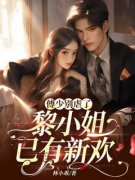 《傅少别虐了，黎小姐已有新欢》