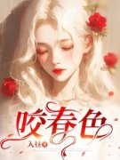 咬春色蒋皎扈允司目录 咬春色小说