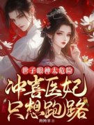 《世子眼神太危险，冲喜医妃只想