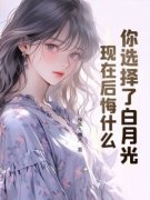 《唐瑞安绮柔》小说章节在线试读