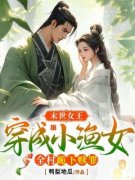 末世女王穿成小渔女，全村跪下赎