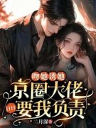 《吻她诱她，京圈大佬日日要我负
