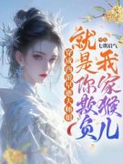 《穿成西游早逝大师姐：就是你欺