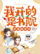 《我开的是书院，不是救济站》小