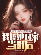 《宋黎明冯苗苗》重生不做校花舔