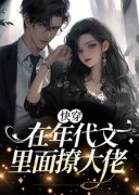 《宋礼礼周时韫》快穿：在年代文