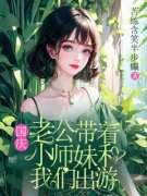 《杨澜顾司南》国庆，老公带着小