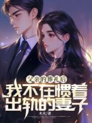 父亲的葬礼后，我不在惯着出轨的